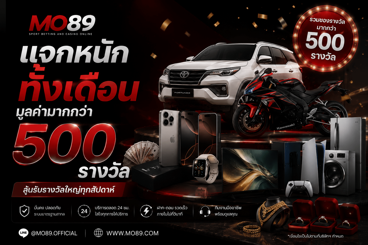 อ แจกหนักทั้งเดือน มูลค่ามากกว่า 500 รางวัล