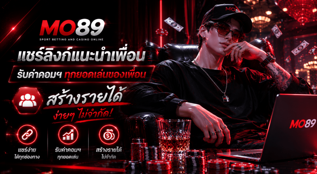 แชร์ลิงก์แนะนำเพื่อน รับค่าคอมฯ ทุกยอดเล่นของเพื่อน สร้างรายได้