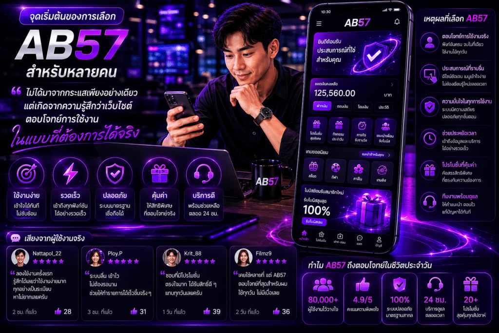จุดเริ่มต้นของการเลือก AB57 สำหรับหลายคน ไม่ได้มาจากกระแสเพียงอย่างเดียว แต่เกิดจากความรู้สึกว่าเว็บไซต์สามารถตอบโจทย์การใช้งานในแบบที่ต้องการได้จริง