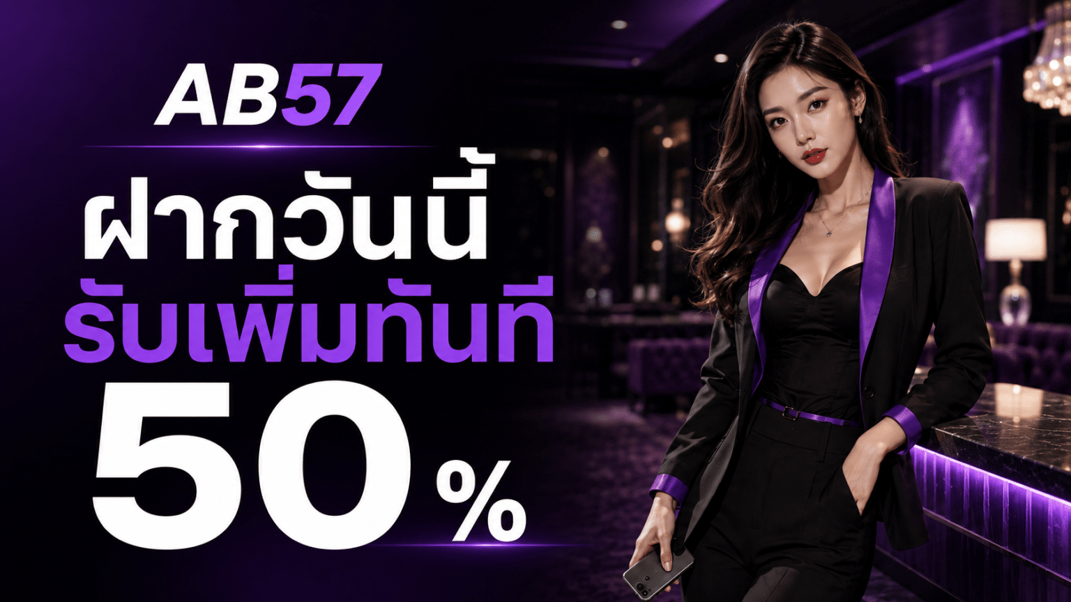 ฝากวันนี้รับเพิ่มทันที 50 %
