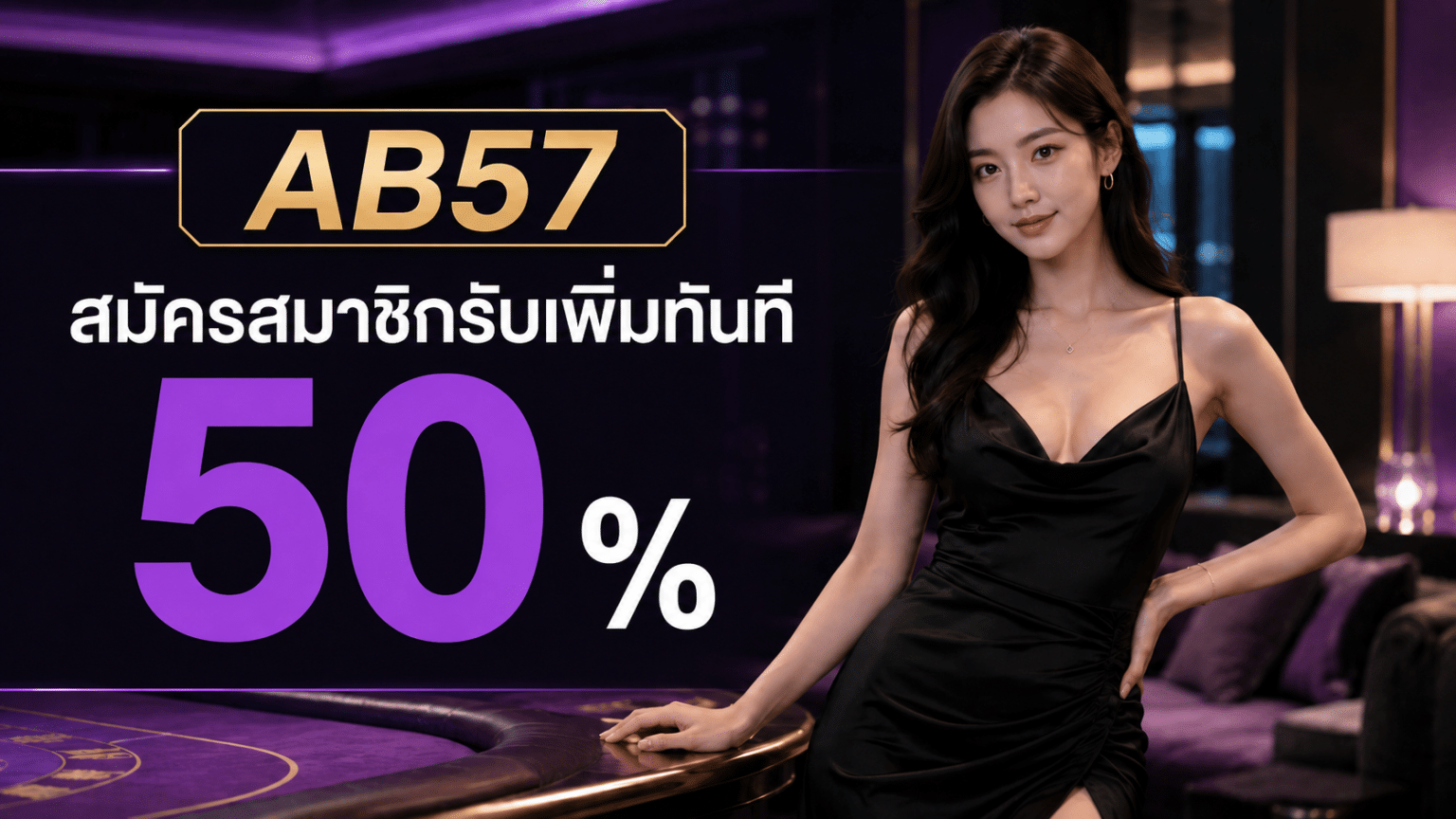สมัครสมาชิกรับเพิ่มทันที 50 %